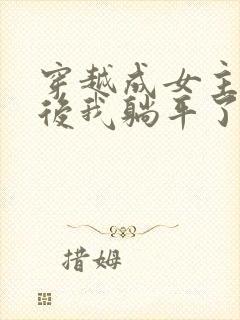 穿越成女主丫鬟后我躺平了