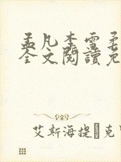 孟凡李雪柔小说全文阅读免费