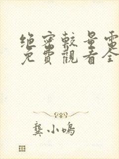 绝密较量电视剧免费观看全集高清版