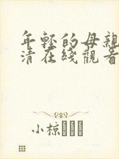 年轻的母亲4高清在线观看