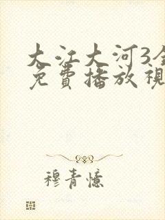 大江大河3全集免费播放视频