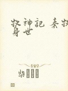 牧神记 秦牧的身世