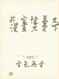 我家徒弟又挂了漫画免费下拉式奇漫屋