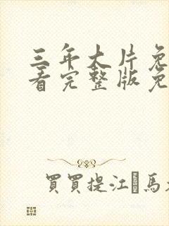 三年大片免费观看完整版免费高清封面
