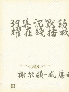 39集沉默的荣耀在线播放