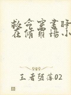 救命穿书睁眼就在修罗场小说在线阅读免费