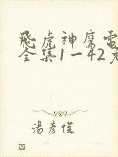 飞虎神鹰电视剧全集1一42免费观看