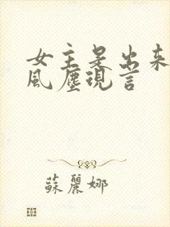 女主是出来卖的风尘现言封面