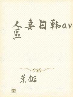 人妻日韩av一区