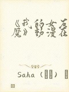 《我的女友是魅魔》动漫在哪