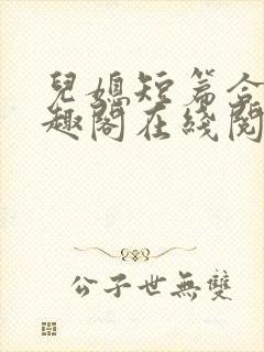 儿媳短篇合集笔趣阁在线阅读一