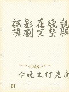 谍影在线观看电视剧完整版高清封面