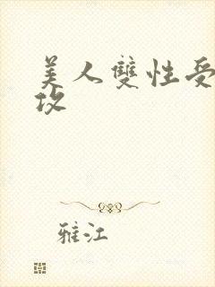 美人双性受老丑攻