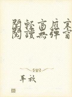 闻轻商应寒免费阅读无弹窗笔趣阁封面