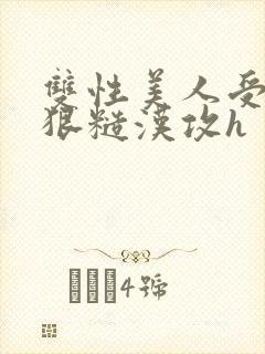双性美人受×凶狠糙汉攻h