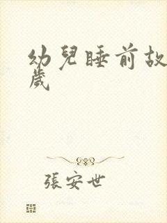 幼儿睡前故事3岁