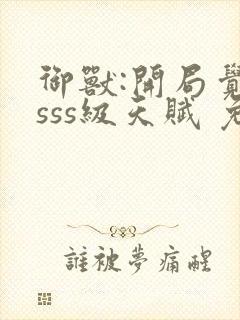 御兽:开局觉醒sss级天赋 免费下载