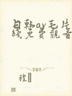日韩av毛片在线免费观看封面