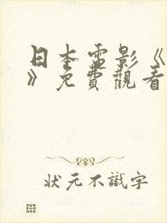 日本电影《告白》免费观看完整版