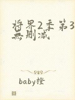 将界2季第3集无删减封面