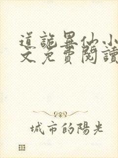 道诡异仙小说全文免费阅读笔趣阁