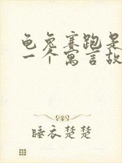 龟兔赛跑是不是一个寓言故事