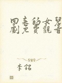 回来的女儿电视剧免费观看全集高清