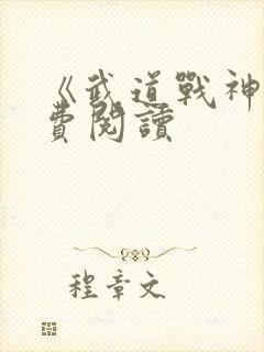 《武道战神》免费阅读