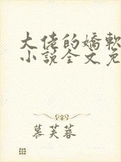 大佬的娇软美人小说全文免费阅读封面