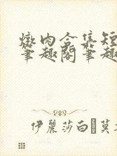 炖肉合集短篇父笔趣阁笔趣阁