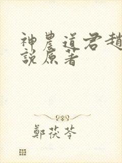 神农道君赵兴小说原著