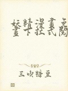 妖精漫画免费漫画下拉式阅读