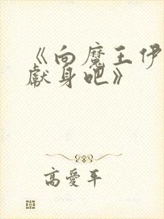 《向魔王伊布罗献身吧》