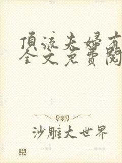 顶流夫妇有点甜全文免费阅读