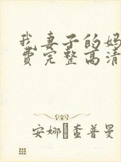 我妻子的妈妈免费完整高清电视剧封面