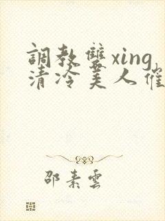 调教双xing清冷美人催眠藤蔓