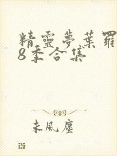 精灵梦叶罗丽第8季合集