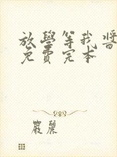 放学等我酱子贝免费完本