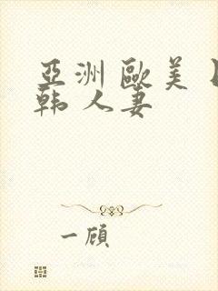 亚洲 欧美 日韩 人妻封面