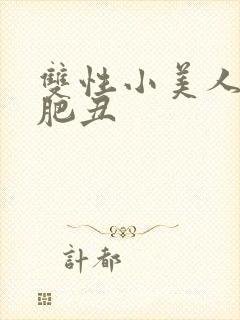 双性小美人被老肥丑