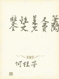 双性美人笔趣阁全文免费阅读
