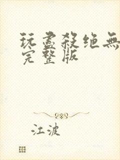 玩尽杀绝无删减完整版封面