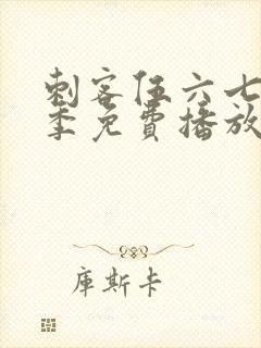 刺客伍六七第4季免费播放