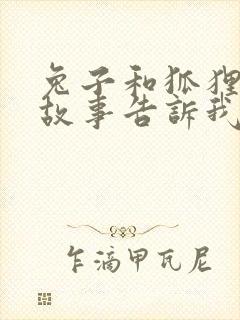 兔子和狐狸寓言故事告诉我们