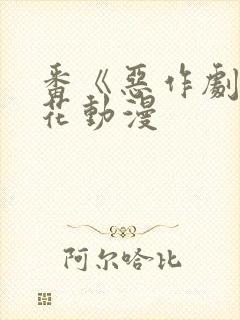 番《恶作剧》樱花动漫