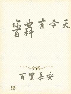 你也有今天百度百科