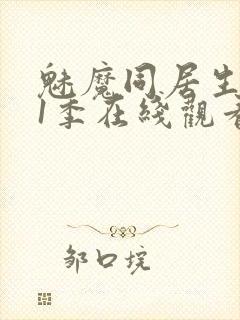 魅魔同居生活第1季在线观看免费