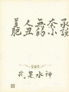 美人无奈承欢老肥丑的小说
