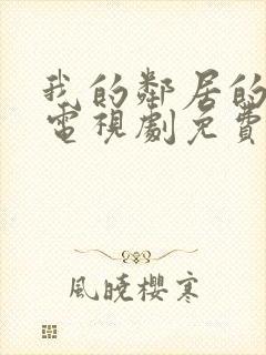 我的邻居的老婆电视剧免费观看