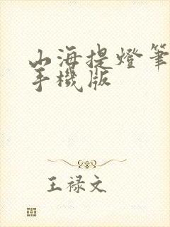 山海提灯笔趣阁手机版